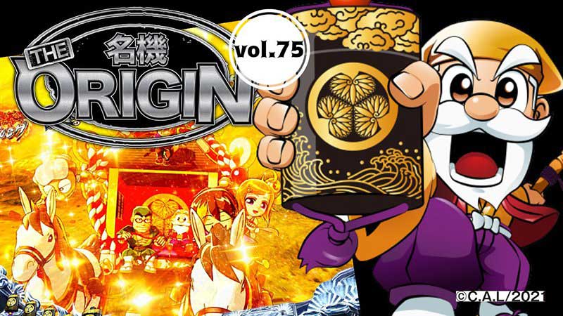 歴史あるシリーズ機の1つ！ 「P黄門ちゃま 神盛2」の初代マシンも目に